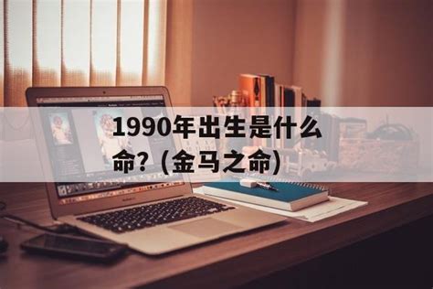 1990年是什么命|1990年出生是什么命？(金马之命)